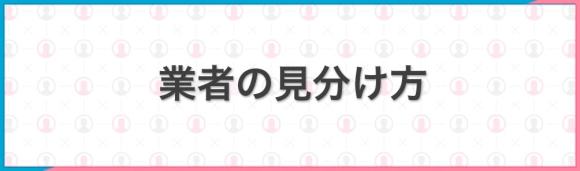 Jメールの業者の見分け方