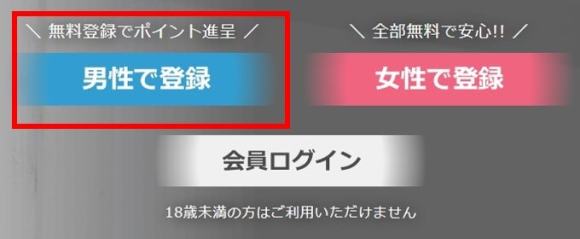 イククル「男性で登録」か「女性で登録」を選択
