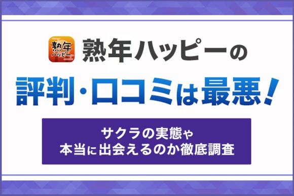 熟年ハッピーの評判・口コミは最悪！サクラの実態や本当に出会えるのか徹底調査