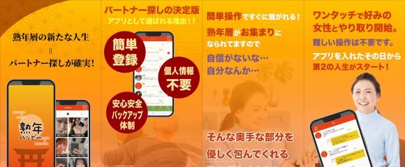 熟年ハッピーとは【熟年を騙すアプリ】