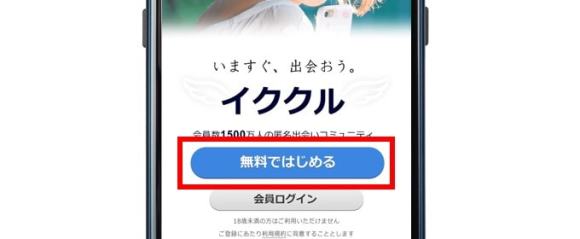 イククルアプリ登録画面1