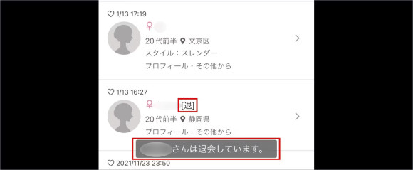 ワクワクメール　退会したユーザー