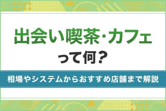 出会い喫茶・カフェって何？のアイキャッチ