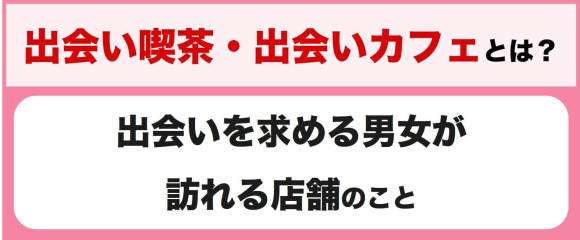 出会い喫茶・カフェとは？