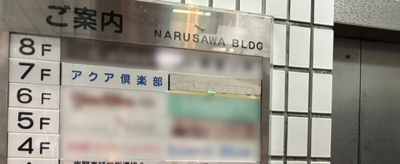 出会い喫茶 アクアクラブ