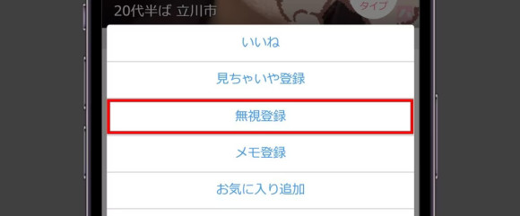 ハッピーメールの無視登録