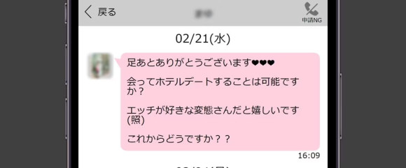アダルトなメッセージを送ってくる女性