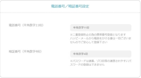 STEP2：電話番号を認証
