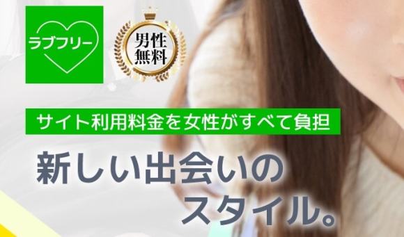 ラブフリーとは？【LINEで会えるは大嘘】