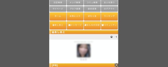 ぽっちゃりSNS足あと