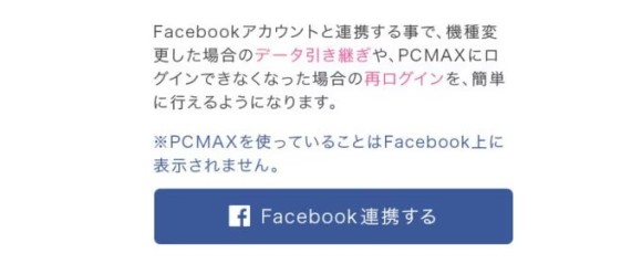 Facebookとの連携を推奨