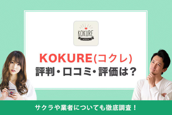 KOKURE(コクレ)の評判・口コミは？