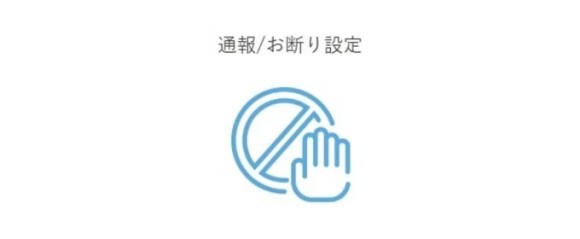 4.知り合いを見つけたらお断り設定を使う