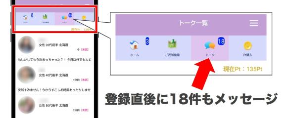 熟女チャット 登録後に18件もメッセージ