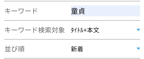 キーワード　童貞で検索