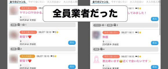 掲示版投稿は全員業者