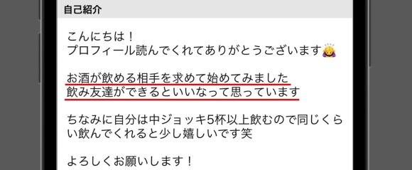 お酒好きアピールをしている女性の例