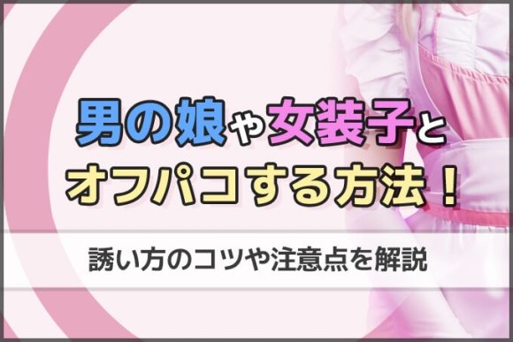 男の娘や女装子とオフパコする方法バナー