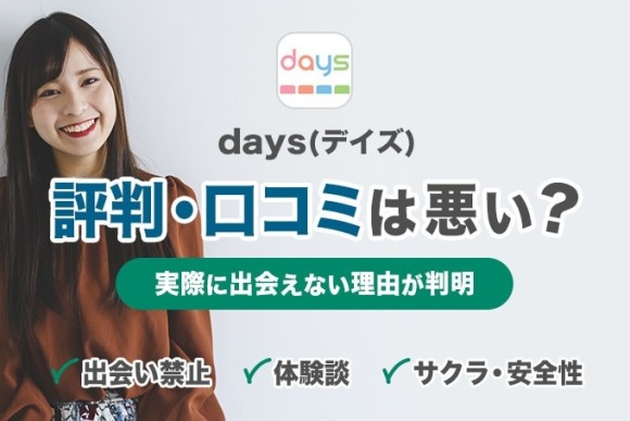 daysの評判・口コミは？