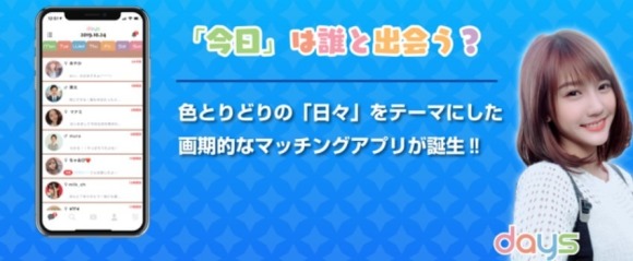出会い系アプリ「days(デイズ)」とは？