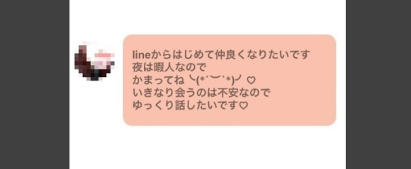 LINEのIDや電話番号をすぐに聞いてくる