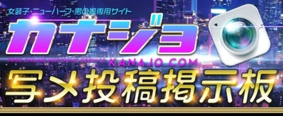 カナジョ トップ画像