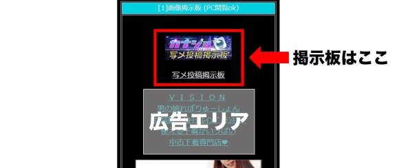 カナジョ 画像掲示板の場所