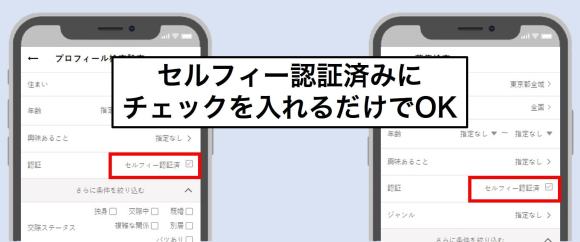 セルフィー認証機能で相手を探す