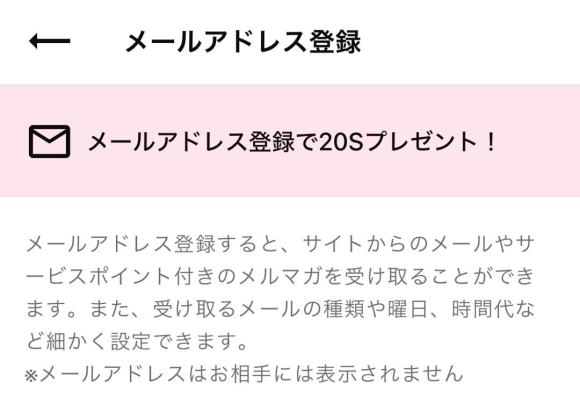 ワクワクメールはメールアドレスを登録するべき