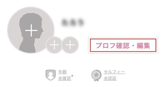 登録完了後はプロフィール編集をする