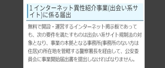 インターネット異性紹介事業届出