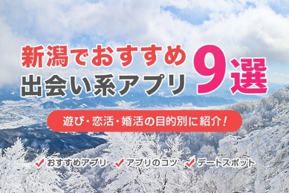 新潟でおすすめの出会い系