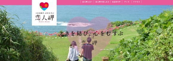 恋人岬