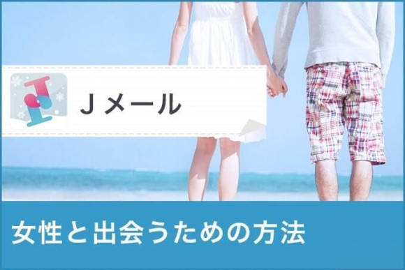 Jメール体験談