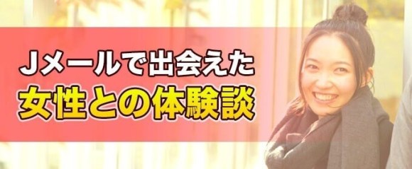 Jメール 出会えた体験談