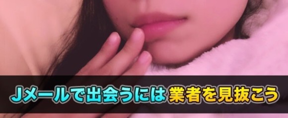 Jメールで出会うには業者を見抜こう