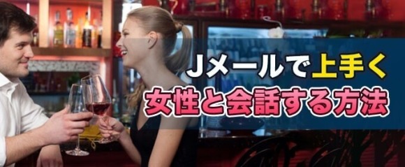 Jメールで上手く女性と会話する方法