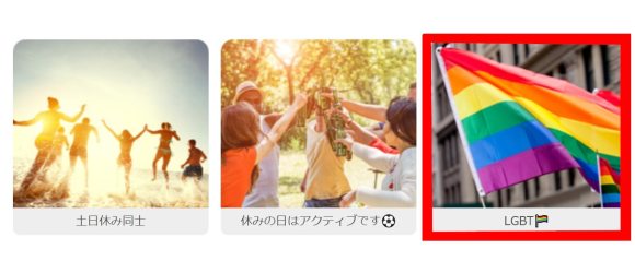 LGBT理解者が集まる「コミュニティ」が存在