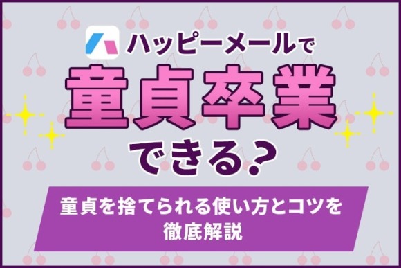 ハッピーメールで童貞卒業できる？アイキャッチ