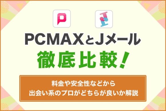 PCMAXとJメールを徹底比較！
