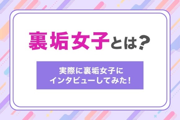 裏垢女子とは？