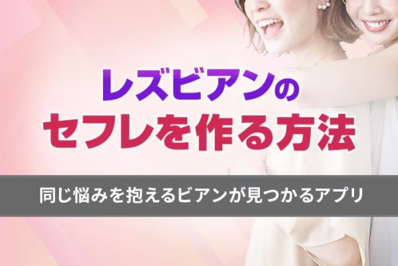 レズビアンセフレアイキャッチ