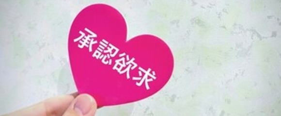 メンヘラは承認欲求が強い