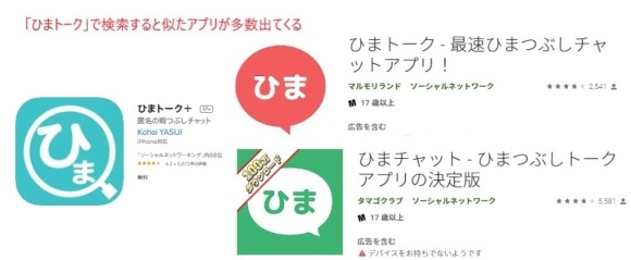 ひまトーク 類似アプリ 違い