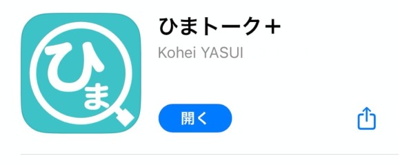 ひまトーク+