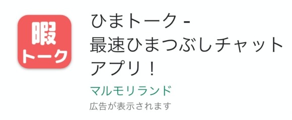 ひまトーク-