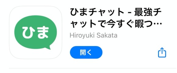ひまチャット