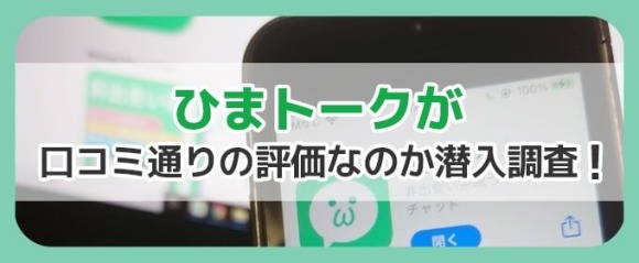 ひまトーク 調査