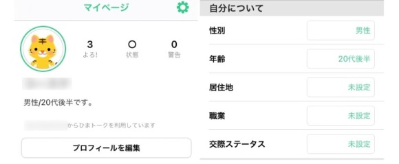 ひまトーク プロフィール作成