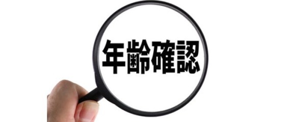 18歳未満はいない